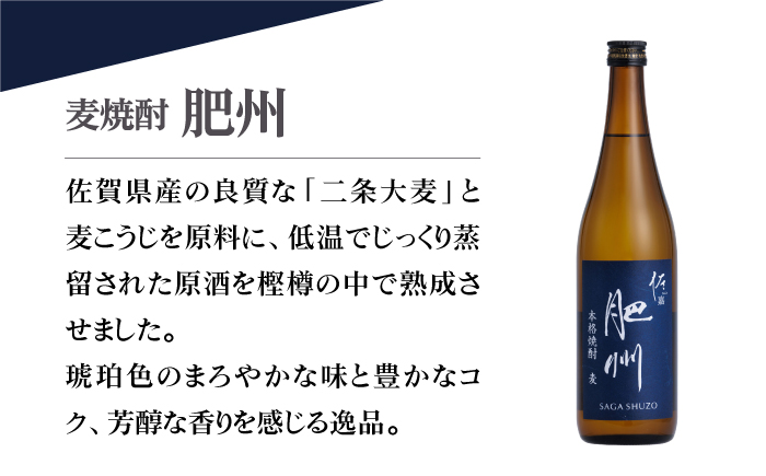 【The SAGA認定酒】佐嘉酒造 麦焼酎「肥州」 720ml× 1本【白木酒店】焼酎 麦 麦焼酎 佐賀 佐嘉 佐賀認定酒 [HAQ043]