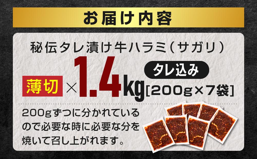 秘伝タレ漬け牛ハラミ(サガリ)薄切×1.4kg（タレ込み） 【 牛肉 お肉 焼肉 焼き肉 やきにく タレ 漬け 付き 味付き にく 小分け 個包装 冷凍 セット BBQ アウトドア キャンプ 人気 大