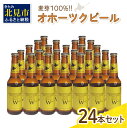 【ふるさと納税】《14営業日以内に発送》オホーツクビール ヴァイツェン 24本セット ( 飲料 お酒 ビール 瓶ビール ギフト お中元 お歳暮 お祝い プレゼント のし )