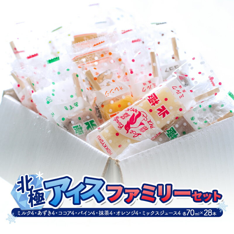 【ふるさと納税】北極アイス ファミリー セット (ミルク 4 あずき 4 ココア 4 パイン 4 抹茶 4 オレンジ 4 ミックスジュース 4 各70mlX28本 ) アイスキャンデー アイスバー フルーツアイス 果物 スイーツ 氷菓 菓子 アソート 詰め合わせ 人気[ 3d28bae540014 ]