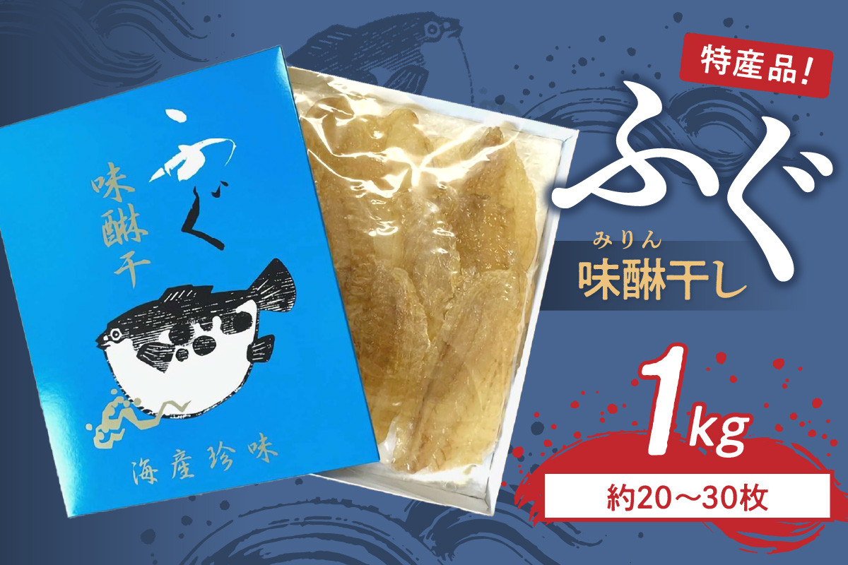 
            島根県浜田市加工 特産品ふぐ味醂干し1kg（約20～30枚） 【005_0147】
          