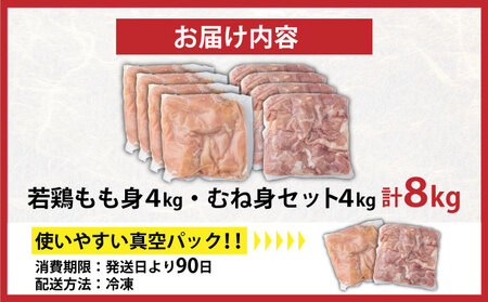 若鶏もも身・むね身8kgセット【TRT10-8】