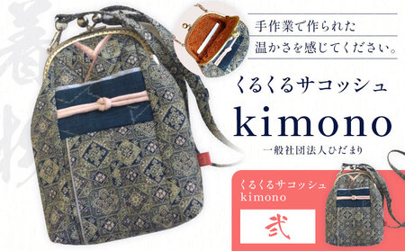 くるくるサコッシュ kimono 弐《30日以内に出荷予定》かばん