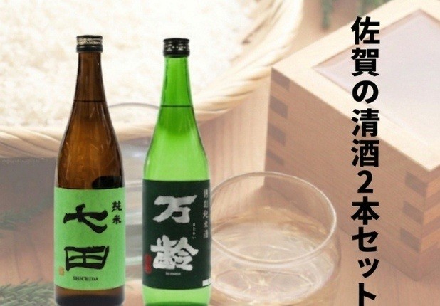 
                  【セット】佐賀の清酒2本セット【清酒七田純米酒】【清酒万齢特別純米酒】
                