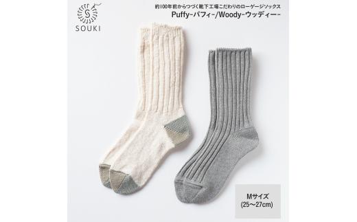 016SOUKI SOCKS Puffy・Woodyソックスセット/Mサイズ ///靴下 くつした ソックス くつ下 足元 レディース 婦人 メンズ 紳士 おしゃれ シンプル カジュアル 肌触り ふっくら 日本製 奈良県 広陵町