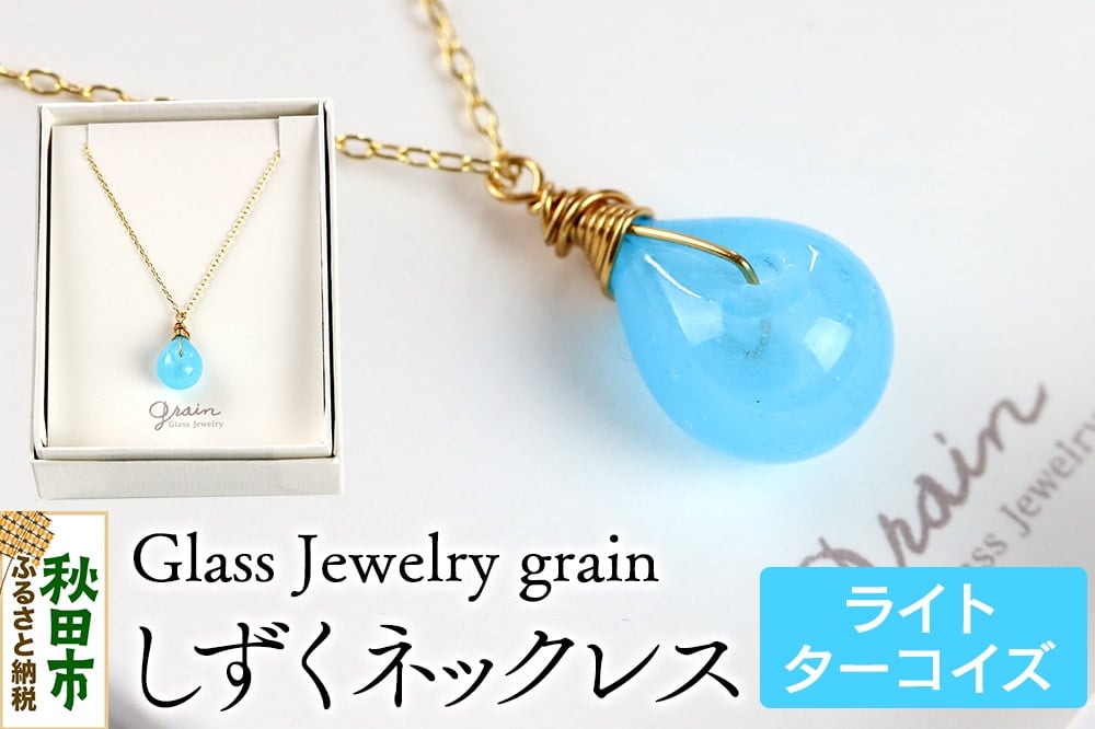 
            しずくネックレス 【ライトターコイズ】ガラスジュエリー Glass Jewelry grain アクセサリー 秋田
          