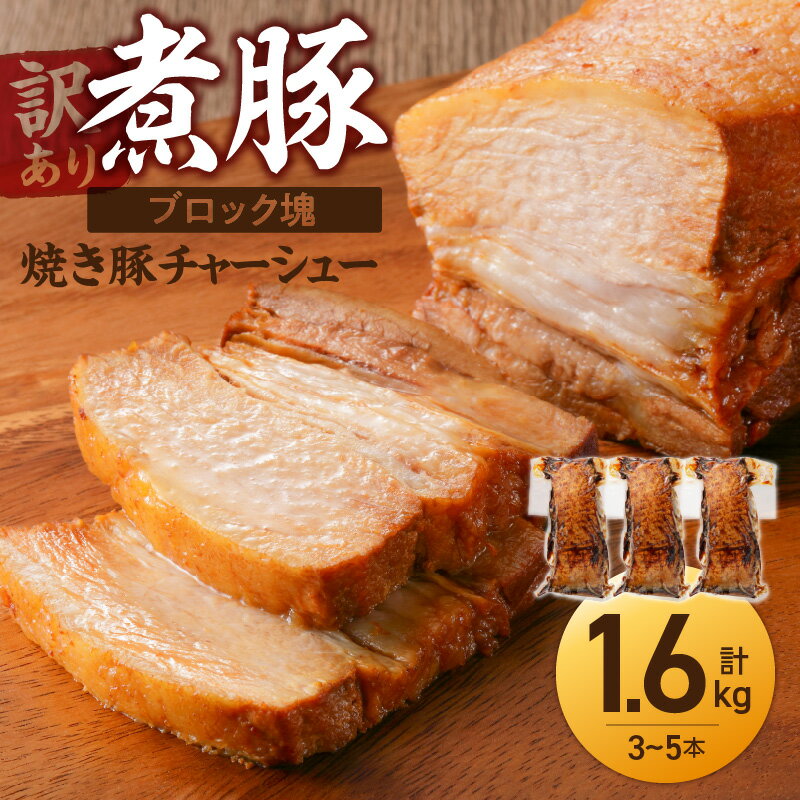 【ふるさと納税】高評価☆4.47 煮豚 計 1.6kg 3 〜 5本 訳あり 欲張り セット ブロック 塊 チャーシュー 焼き豚 豚肉 肉 豚 タレ 甘さ控えめ アレンジ ラーメン 角煮 豚角煮 保存料 不使用 主菜 おつまみ 時短料理 真空包装 食品 惣菜 冷凍 グルメ 愛知県 碧南市 送料無料