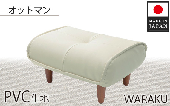 
                  【PVCアイボリー】和楽オットマン A281 ／ 家具 腰掛 スツール 神奈川県 No.333
                