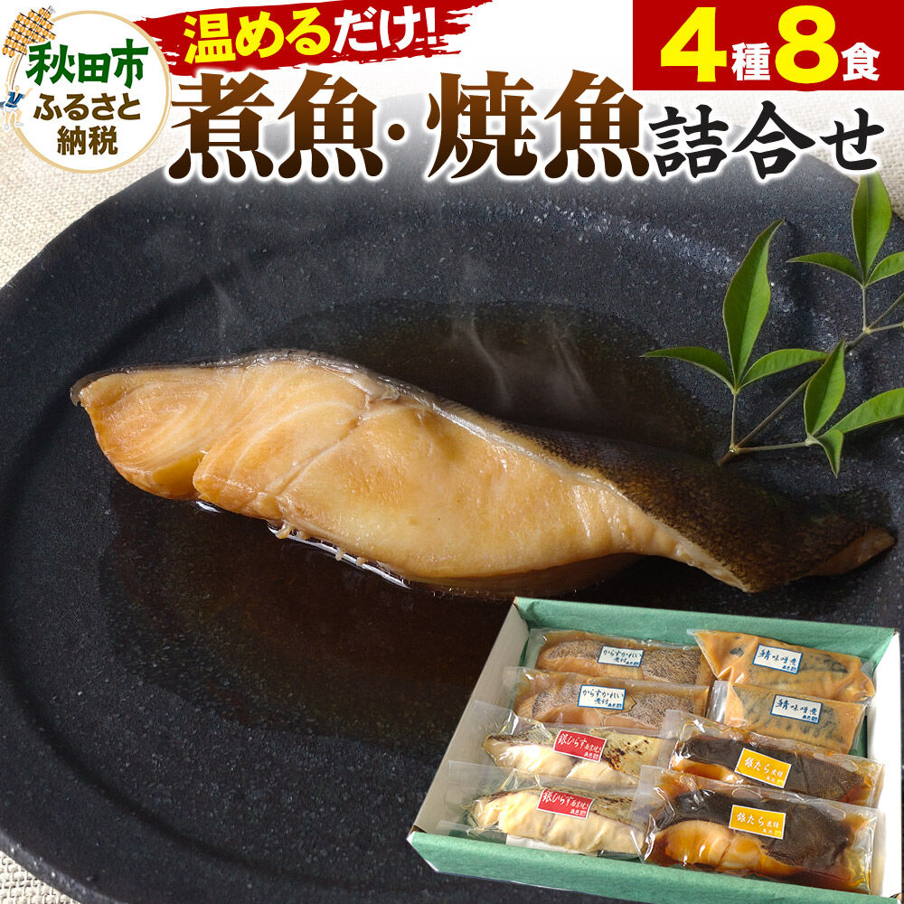 【ふるさと納税】魚邑 温めるだけの煮魚・焼魚 4種×2食 8食セット(鯖の味噌煮 からすがれいの煮付け 銀たらの煮付け 銀ひらすの西京焼き) 惣菜 魚
