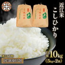 【ふるさと納税】 令和6年産 米 こしひかり 10kg 選べる 【 定期便 】 単品 3ヶ月 6ヶ月 12ヶ月 5kg × 2袋 白米 国産 農家直送 お米 こめ 産地直送 滋賀県 竜王町 送料無料 滋賀県産 竜王 ふるさと ランキング 人気 おすすめ スーパーセール お買い物マラソン