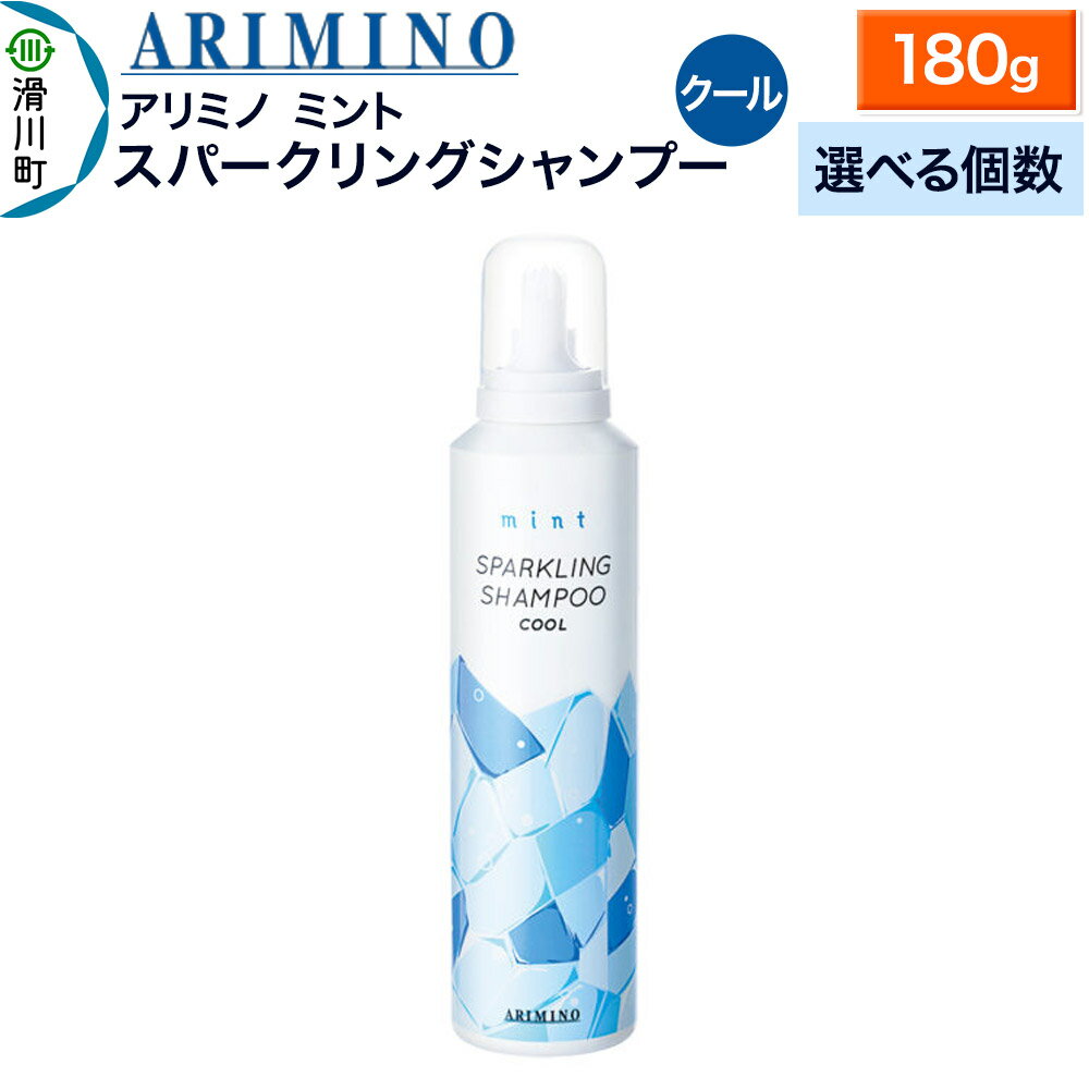 【ふるさと納税】ARIMINO アリミノ ミント【スパークリングシャンプー クール】180g【選べる個数】