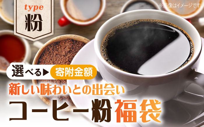 
【何が届くかお楽しみ！】コーヒー福袋【粉】コーヒー 珈琲 コーヒー豆 ドリップコーヒー 直火焙煎 江田島市/Coffee Roast Sereno [XBE079]
