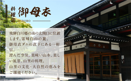 料理宿 御母衣 御母衣会席プラン 1泊2食付き 1名様 宿泊券 旅行券 旅行 宿泊 チケット 自然 白川村 世界遺産 観光 アニメ ひぐらし 聖地巡礼 観光地応援 77000円 [S472]