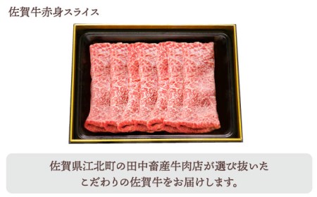 【全4回定期便】佐賀牛 月替わりスライス定期【田中畜産牛肉店】黒毛和牛 赤身 サーロイン  リブロース 肩ロース[HBH075] 佐賀牛 牛肉 サーロイン 佐賀牛 牛肉 リブロース 佐賀牛 牛肉 肩ロ