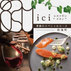 【恵比寿フレンチ】ici フランスと北海道の今を感じる「季節のスペシャルコース別海町」食事券1名様分