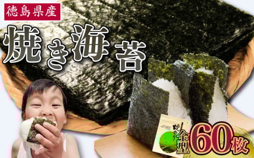のり 海苔 焼き海苔 選べる枚数 60枚 徳島県産 ご飯 ごはん 米 こめ おにぎり 白米 ライス 朝食 弁当 おかず おつまみ 惣菜 乾物 常温 海藻 小分け 国産 おすすめ 人気 送料無料 徳島県 阿波市 三興海苔株式会社