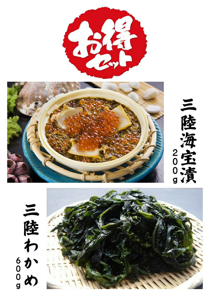 【ふるさと納税】中村家 三陸海宝漬（200g）と三陸わかめ（600g）セット 岩手県 釜石市 釜石振興開発 かまいし特産店 中村家 海宝漬け 海宝漬 小分け いくら あわび めかぶ わかめ 三陸 岩手 釜石 豪華 ご褒美 海鮮 魚介 魚 新鮮