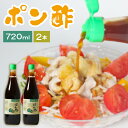 【ふるさと納税】 ポン酢 720ml×2本セット パロマポン酢 和泉食品 味付けポン酢 味付け ぽん酢 国産柚子 国産橙 国産すだち 肉料理 普段使い 柑橘類 柚子 橙 すだち 納豆 大根おろし 大阪府 松原市