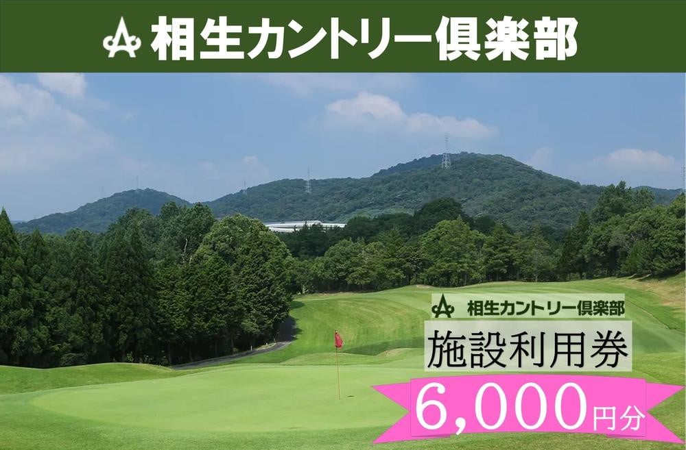 
【兵庫県相生市】相生カントリー倶楽部　利用券(6,000円分)　
