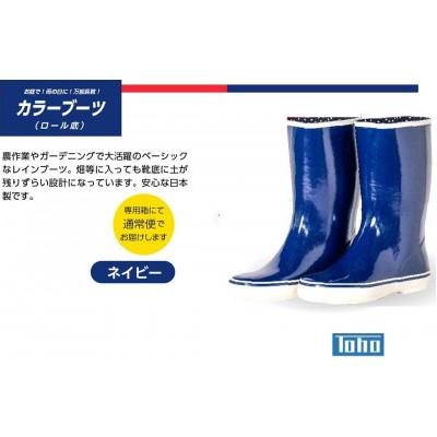 ふるさと納税 二本松市 カラーブーツ ロール底長靴　ネイビー　24.5cm