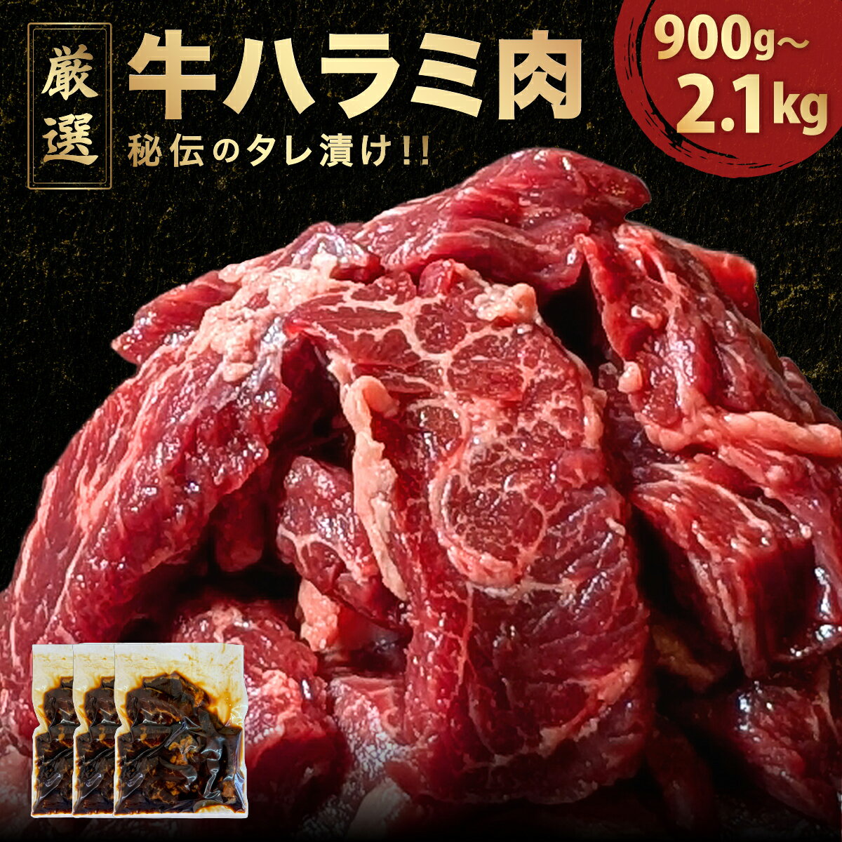 【ふるさと納税】 厳選 オモニ 秘伝のタレ漬け ハラミ 900g〜2.1kg（小分け 1パック300g入）【秘伝 オリジナル 焼くだけ たれ 簡単 肉 お肉 牛肉 牛 牛ハラミ はらみ タレ漬け 味付き 手切り 焼肉 焼き肉 BBQ 鉄板焼き ハラミ丼 肉厚 ジューシー 冷凍 こだわり NEW 新規】