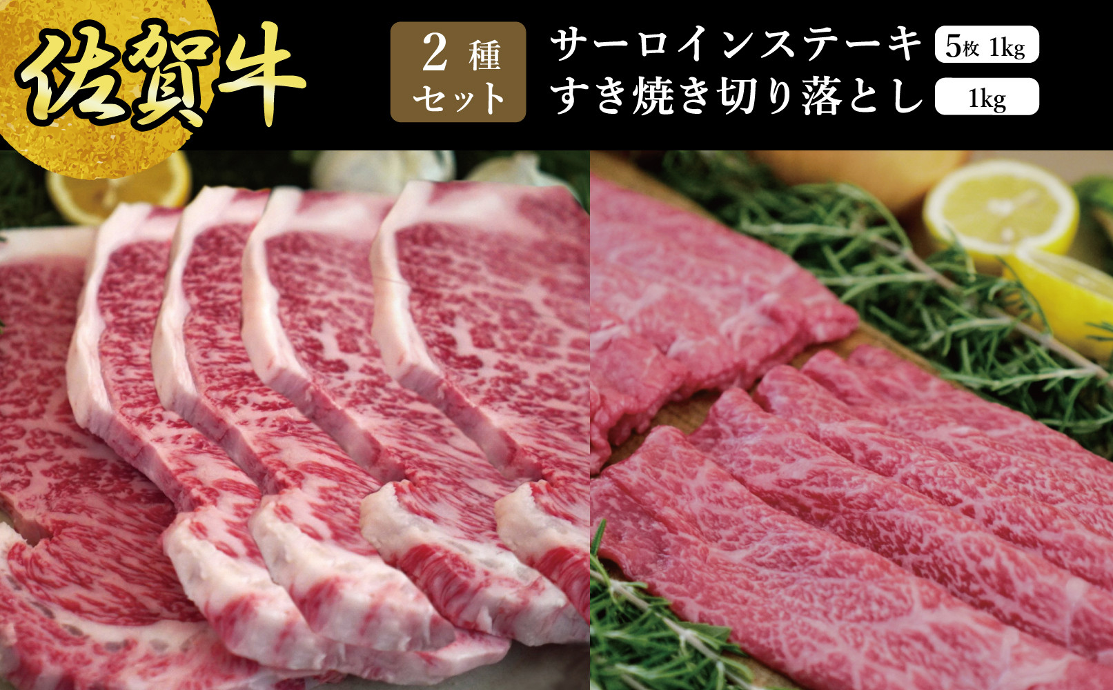 
                  【セット】佐賀牛サーロインステーキ200g×5枚　計1000ｇ･すきやき切落250g×4パック　計1000ｇ
                