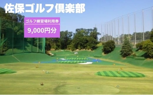 ゴルフ練習場利用券【9,000円分】 佐保ゴルフ俱楽部 ゴルフ ゴルフ場 ゴルフ場利用券 練習 打ちっ放し ドライバー アイアン フェアウェイ パッティンググリーン 奈良県 奈良市 奈良 なら 関西 G-88