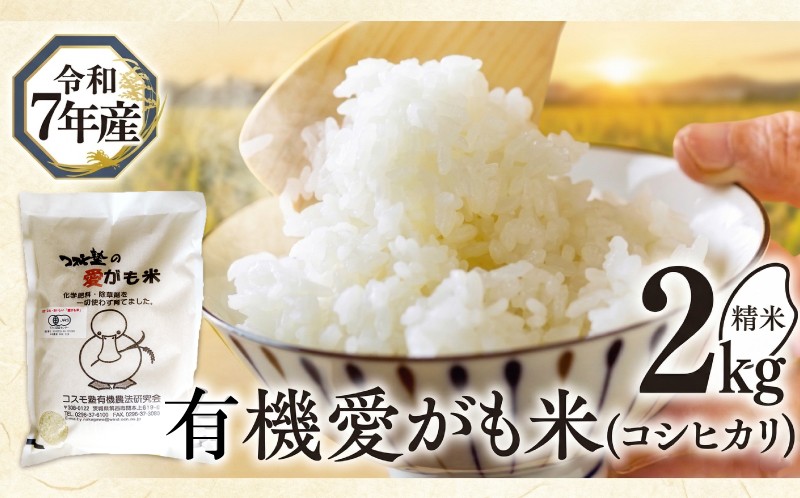 
                  愛がも米 「 コシヒカリ 」 2kg ( 精米 ) 米 コメ こめ こしひかり 皇室献上米 令和7年産 除草剤不使用 農薬不使用 化学肥料不使用 
                