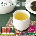 【ふるさと納税】うれしの茶 100g 8本 セット (特上煎茶×5・上煎茶×2・釜いり茶×1) 嬉野茶 茶 お茶 嬉野 緑茶 玉緑茶 釜炒り茶 ギフト プレゼント 贈物佐賀県嬉野市/嬉野茶商工業協同組合 [NAA004]