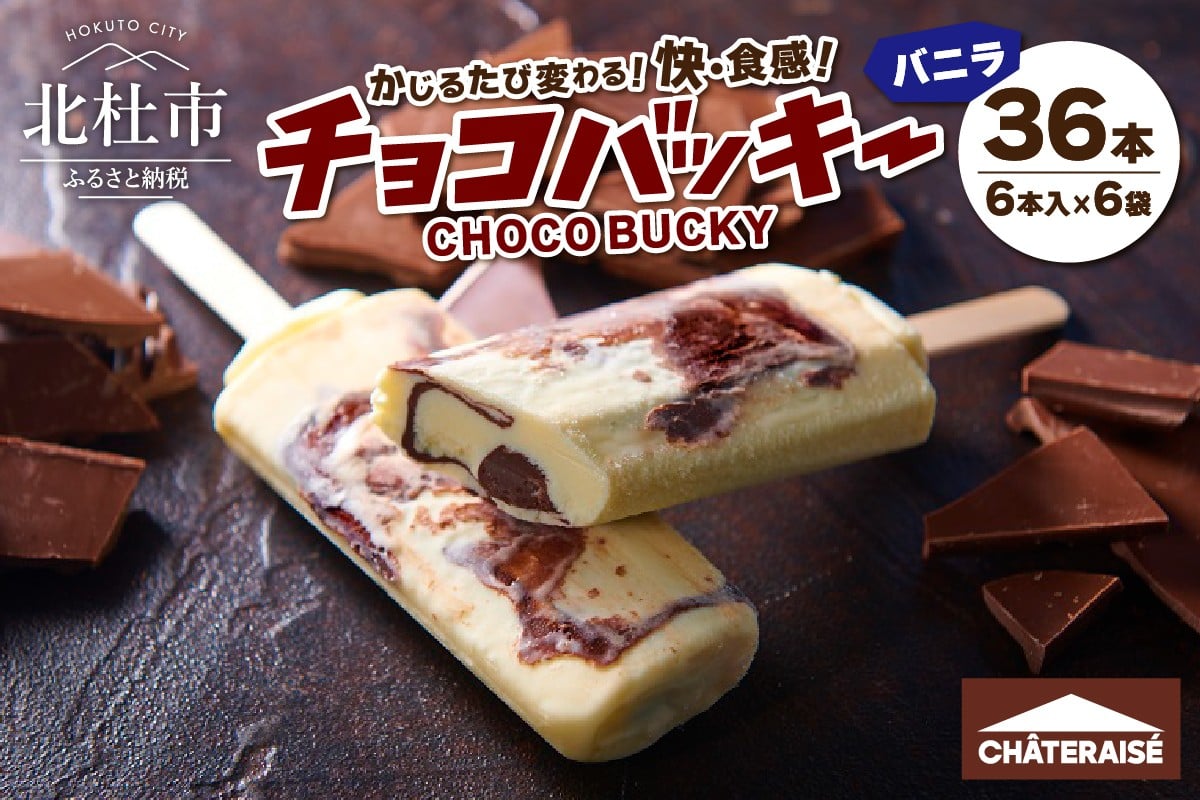 
            【シャトレーゼ】チョコバッキーバニラ詰合せ36本入 アイス チョコ好き おすすめ 人気 山梨県 北杜市
          