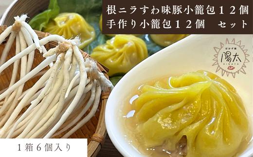 小籠包24個セット(6個入×4箱) [手作り小籠包2箱12個・根ニラ入すわ味豚小籠包2箱12個]/ ぱおず屋陽太 フライパン調理可能 簡単調理 肉汁 スープ 冷凍 惣菜 おかず 点心 飲茶 中華 手作り 手づくり 小分け お取り寄せ 大容量 ギフト プレゼント 料理 調理 中華料理 餃子 蒸し料理 諏訪湖 信州 長野県 諏訪 諏訪市 [83-07]