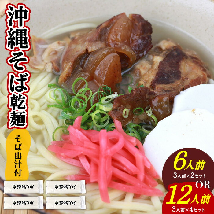 【ふるさと納税】沖縄そば（乾麺）セット／そば出汁付 6人前 12人前 そば 麺 麺類 乾麺 出汁 スープ 沖縄グルメ おすすめ 人気 長期保存 簡単調理 常温保存 ご当地 年越しそば お取り寄せ 琉球 沖縄県 北中城村
