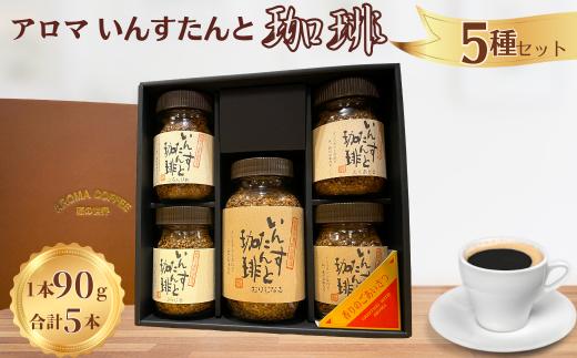 アロマ『いんすたんと珈琲』5種セット インスタントコーヒー 珈琲 セット 飲料 ギフト アロマ珈琲 佐賀県 佐賀市 三瀬村：B235-022