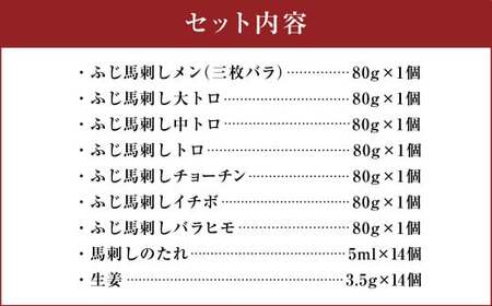 専門店おススメ！ フジチク 霜降り 馬刺し 堪能 セット 合計約560g