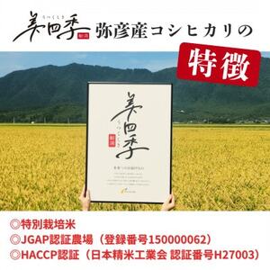 令和7年産　新潟県弥彦産コシヒカリ　美四季4kg(2kg×2袋)　皇室献上米農家生産　特別栽培米【配送不可地域：離島・北海道・沖縄県】【1690588】