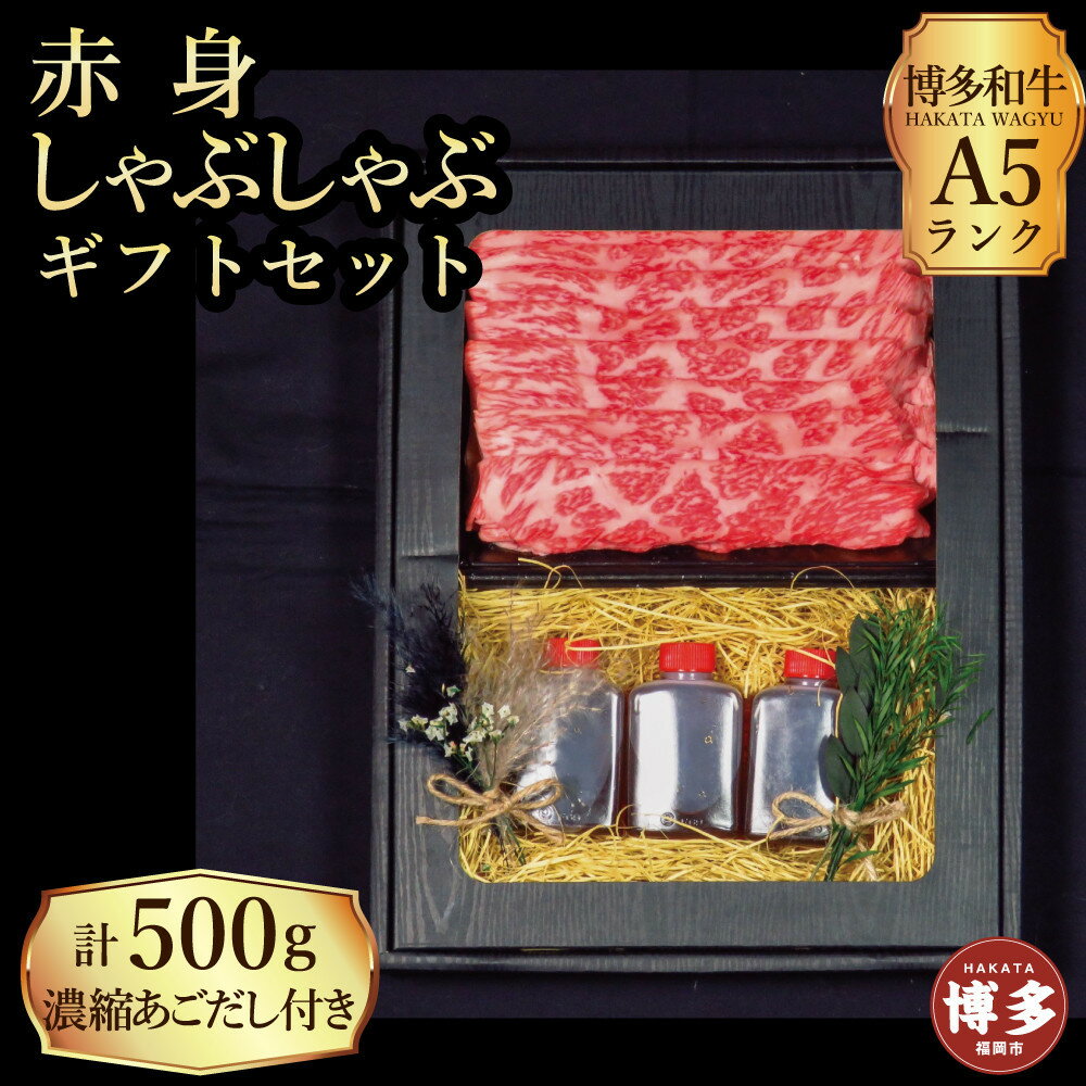 【ふるさと納税】【セット】博多和牛A5ランク　赤身しゃぶしゃぶギフトセット　約500g〜あごだし濃縮付き〜