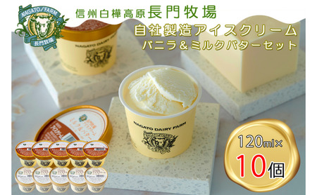 長門牧場アイスクリーム10個プレミアムセットCA-1　白い食べ比べセット（プレミアムフレーバー「ミルク＆バター」、バニラ各5個）　人気スイーツ　濃厚ミルク　直送　牛乳　生乳　国産　夏ギフト　長野県　贈