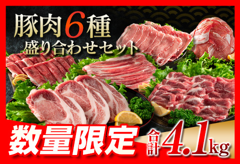 【令和6年8月配送】数量限定 豚肉 6種 盛り合わせ セット 合計4.1kg 国産 食品 豚バラ 豚ロース モモ スライス 小間切れ とんかつ 人気 おかず 焼肉 しゃぶしゃぶ 詰め合わせ 万能食材 グルメ 食べ比べ ミヤチク 宮崎県 日南市 送料無料 配送月が選べる_CA51-24-08