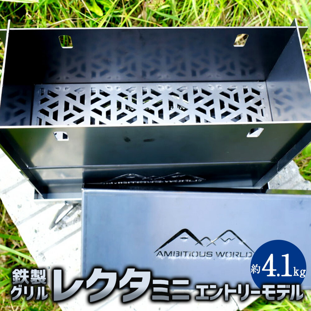 【ふるさと納税】レクタミニ（エントリーモデル） 焼き台 焼台 約4.1キロ 鉄製 グリル キャンプ アウトドア 石焼き芋 バーベキュー キャンプ飯 コンパクト 収納 アウトドア用品 キャンプ用品 Ambitious World 北海道 北広島市加工 送料無料