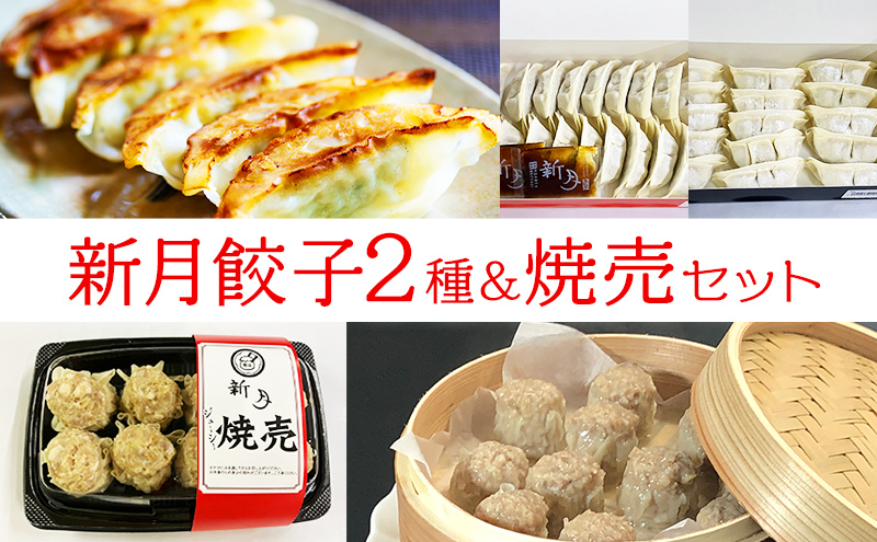 
                  【ふるさと納税】 新月 餃子・焼売 セット ぎょうざ ギョウザ しゅうまい シュウマイ 冷凍 ギフト お祝い 贈答品 中元 歳暮 数量限定 期間限定 人気 ふるさと納税 ふるさと 人気 おすすめ 送料無料 兵庫県 三田市 [3d28bae150000]
                