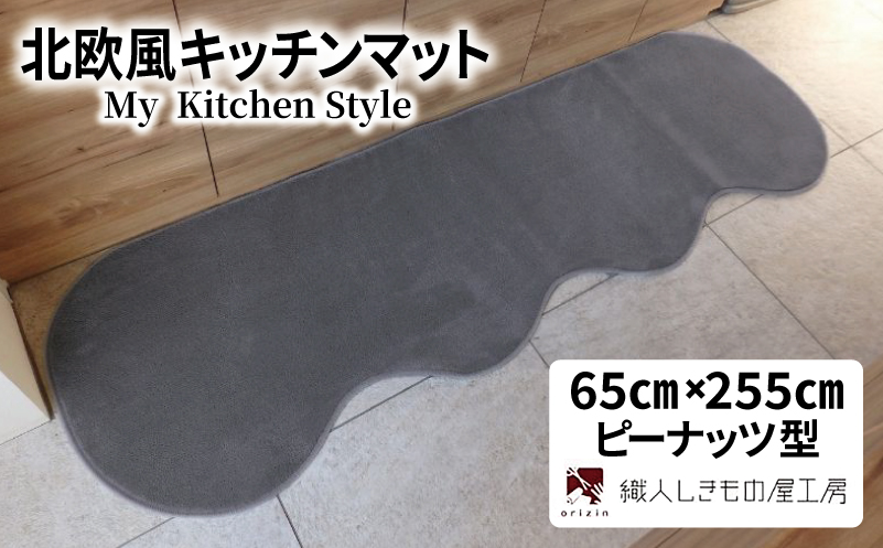 北欧風キッチンマット ラグマットタイプ 65×255cm ピーナッツ型 スチール 抗菌防臭 SEK 織人しきもの屋工房【大阪 泉佐野 大阪府 泉佐野市】