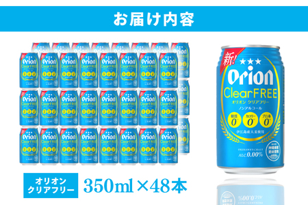 ≪ オリオン クリアフリー 350ml × 48本 ≫ 48缶 48本 ノンアルコール ノンアル ビール オリオンビール 沖縄 豊見城市 母の日 父の日 ギフト お歳暮 お中元 誕生日 贈り物 プレゼ