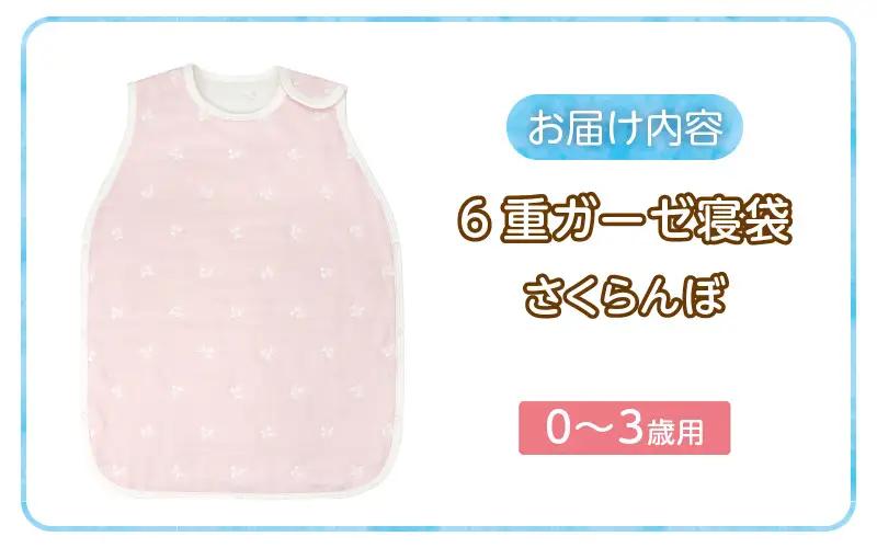 6重ガーゼ寝袋（さくらんぼ）0～3歳用 〔Ss020-05〕
