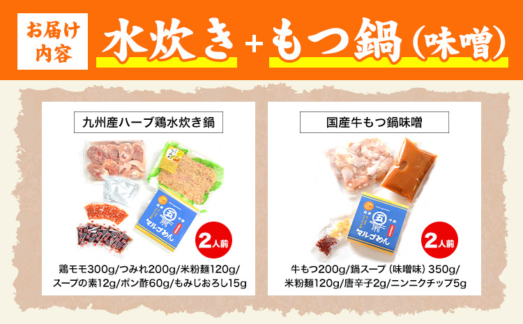 福岡県産ハーブ鳥 水炊き 国産牛 もつ鍋 各2人前 合計4人前 味噌味 株式会社マル五《30日以内に出荷予定(土日祝除く)》 福岡県 鞍手町 水炊き鍋 もつ鍋 もつ 鶏肉 水炊きセット もつ鍋セット 