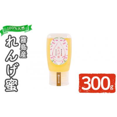 ふるさと納税 霧島市 霧島産れんげ蜜(300g) 純粋ハチミツ 100%天然【冨吉養蜂】K-203-A