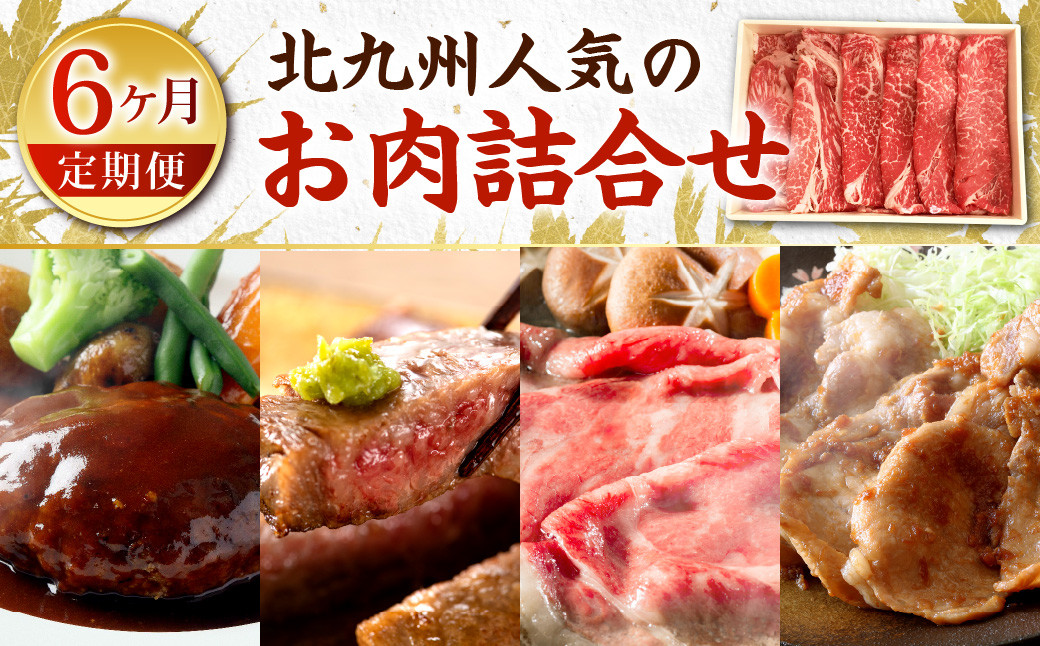 【6ヶ月定期便】 北九州 人気 の お肉 詰合せ