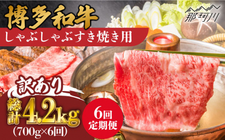 【全6回定期便】【訳あり】博多和牛 牛肉 しゃぶしゃぶ すき焼き用 700g＜株式会社MEAT PLUS＞那珂川市 すき焼き 訳あり すき焼き 訳あり すき焼き 訳あり [GBW077] 
