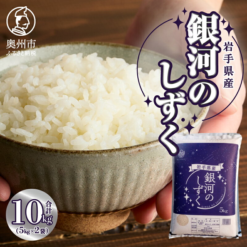 【ふるさと納税】 白米 銀河のしずく 10kg (5kg×2) 令和7年産 奥州市産 米 ご飯 ごはん お米 こめ ライス 産地直送 岩手県 奥州市 【第三ライスセンター】 [BC017-R7]