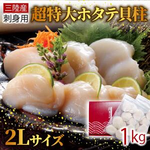 超特大 2Lサイズ ホタテ貝柱 1kg  冷凍