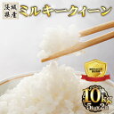 【ふるさと納税】米 白米 精米 ミルキークイーン 茨城県産 ブランド 472 ミルキークイーン 10kg 5kg × 2袋 茨城県産 人気 銘柄 令和6年